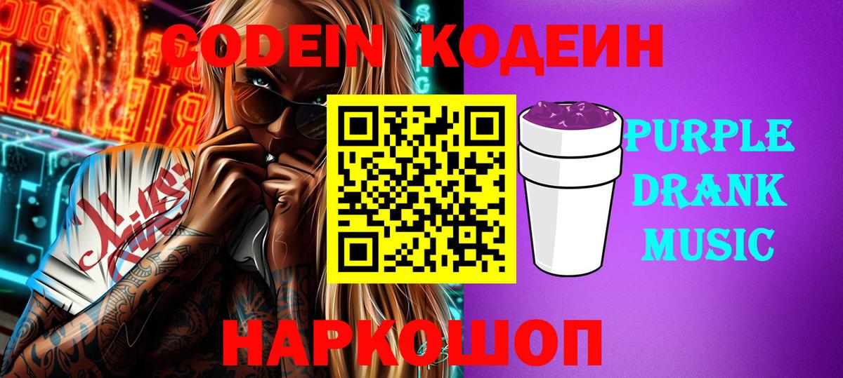 Кодеин Purple Drank  Вход с VPN  Можга  Кодеин Purple Drank 